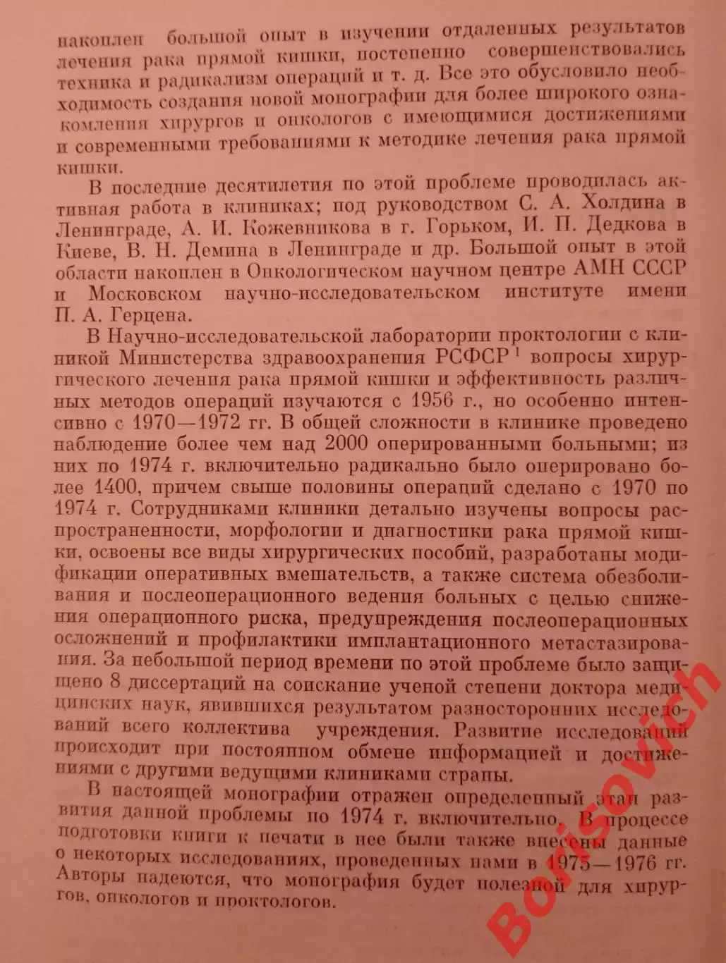 РАК ПРЯМОЙ КИШКИ 1979 г 317 стр Тираж 10 000 экз 3