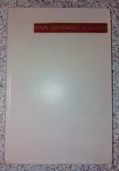 РАК ПРЯМОЙ КИШКИ 1979 г 317 стр Тираж 10 000 экз