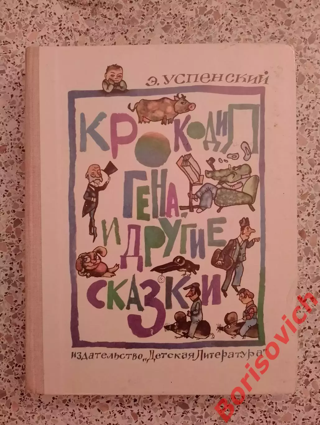 Э. Успенский КРОКОДИЛ ГЕНА И ДРУГИЕ СКАЗКИ 1977 г 320 стр