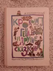 Э. Успенский КРОКОДИЛ ГЕНА И ДРУГИЕ СКАЗКИ 1977 г 320 стр