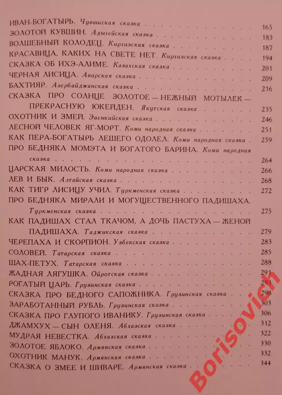 СКАЗКИ НАРОДОВ СССР В ТРИДЕВЯТОМ ЦАРСТВЕ В ТРИДЕСЯТОМ ГОСУДАРСТВЕ 1982 г 352 стр 2