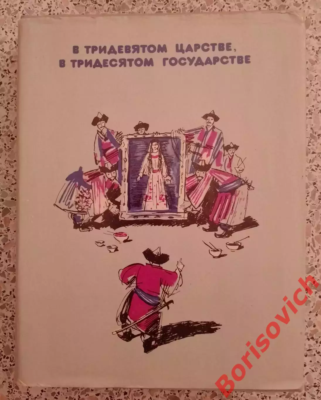 СКАЗКИ НАРОДОВ СССР В ТРИДЕВЯТОМ ЦАРСТВЕ В ТРИДЕСЯТОМ ГОСУДАРСТВЕ 1982 г 352 стр