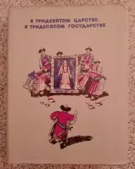 СКАЗКИ НАРОДОВ СССР В ТРИДЕВЯТОМ ЦАРСТВЕ В ТРИДЕСЯТОМ ГОСУДАРСТВЕ 1982 г 352 стр