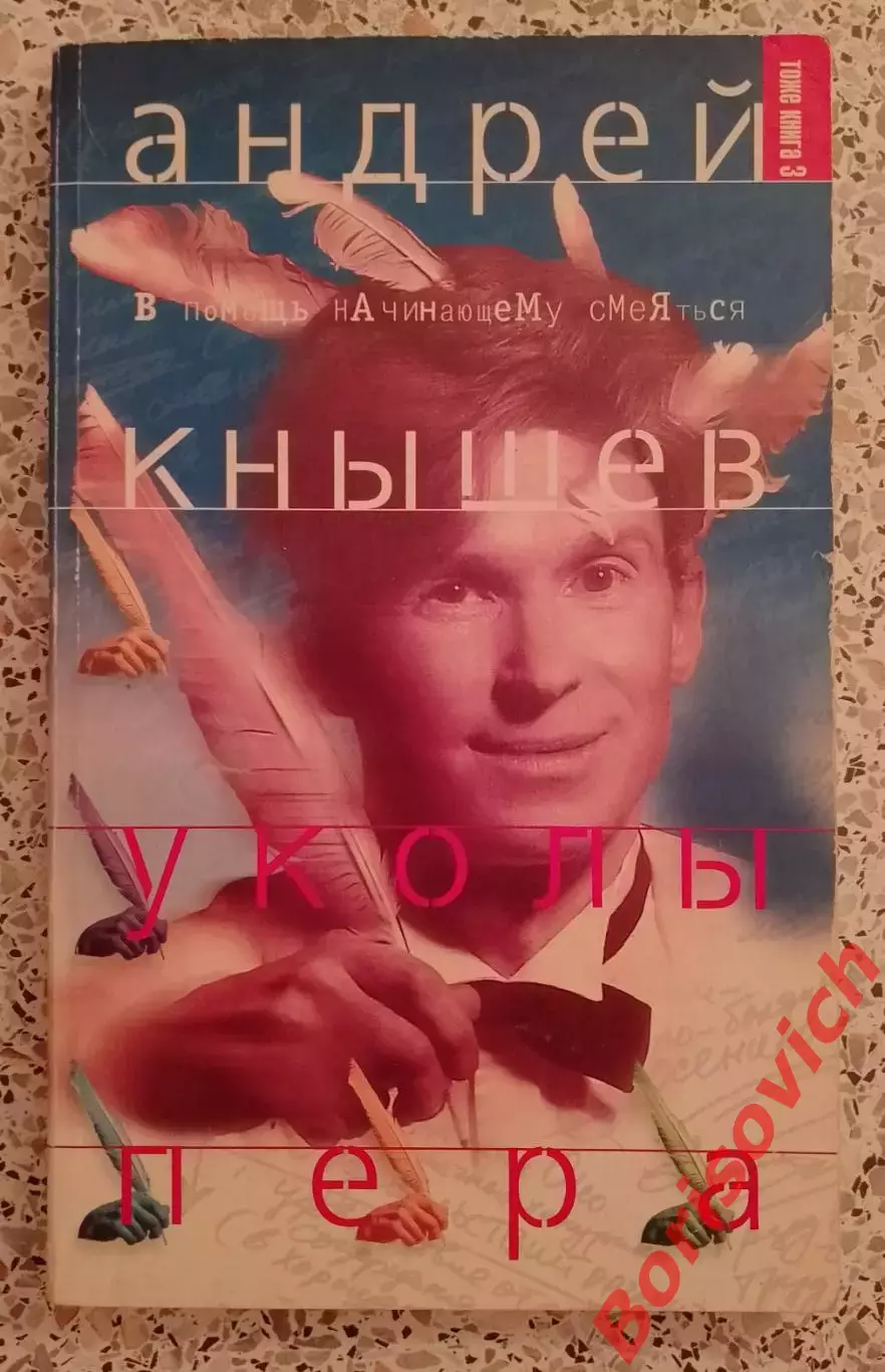Андрей Кнышев УКОЛЫ ПЕРА 1998 г 192 страницы Тираж 20 000 экз