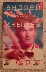 Андрей Кнышев УКОЛЫ ПЕРА 1998 г 192 страницы Тираж 20 000 экз