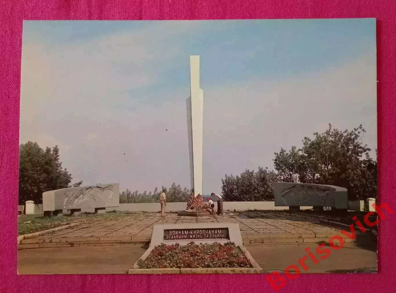 Киров Памятник кировчанам погибшим во время ВОВ 1941 - 1945 гг 1983