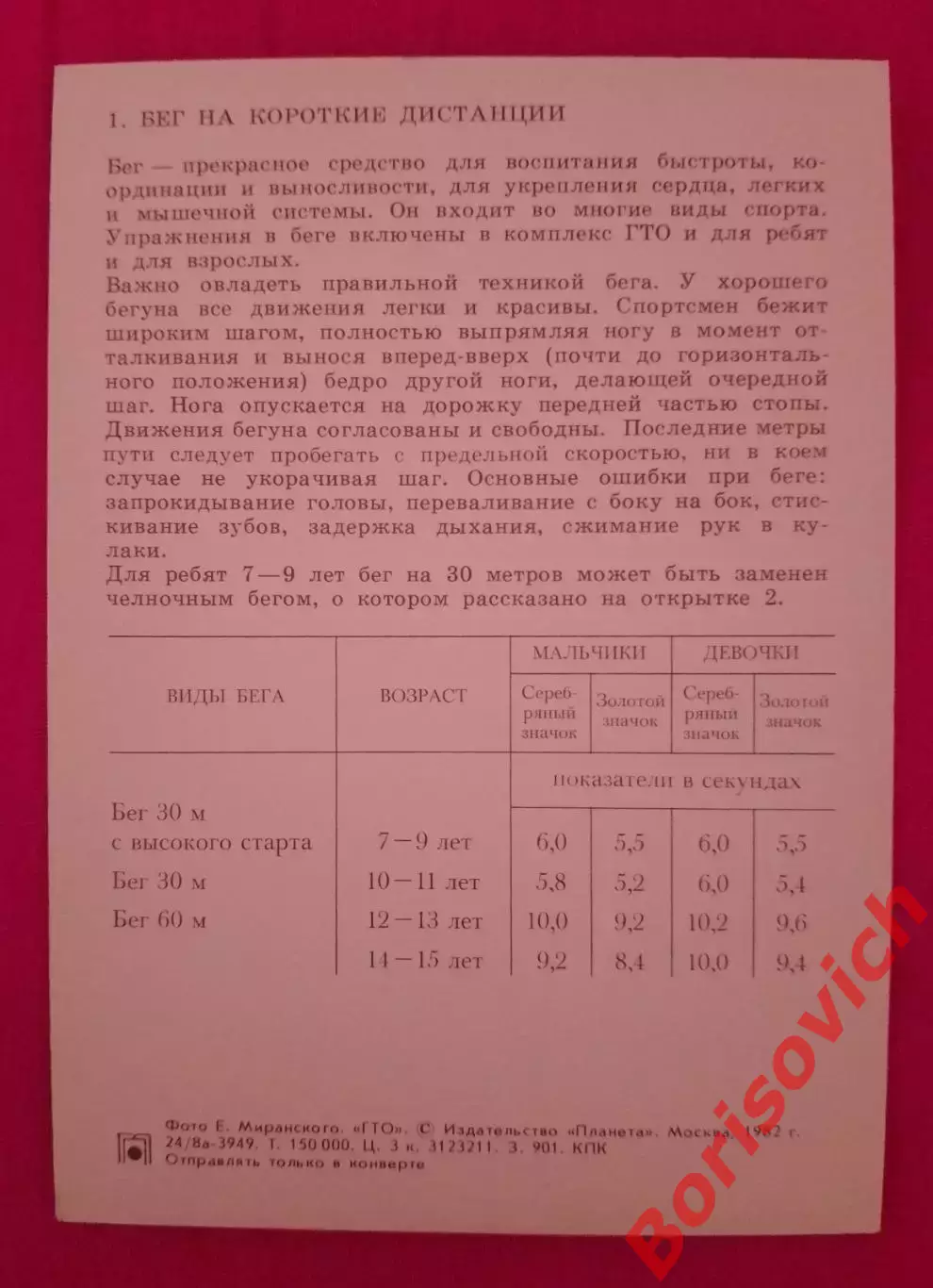 ГТО Первые ступени 1982 Бег на короткие дистанции 1