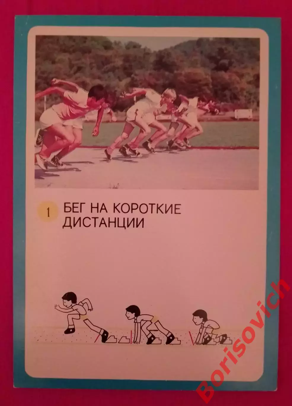 ГТО Первые ступени 1982 Бег на короткие дистанции