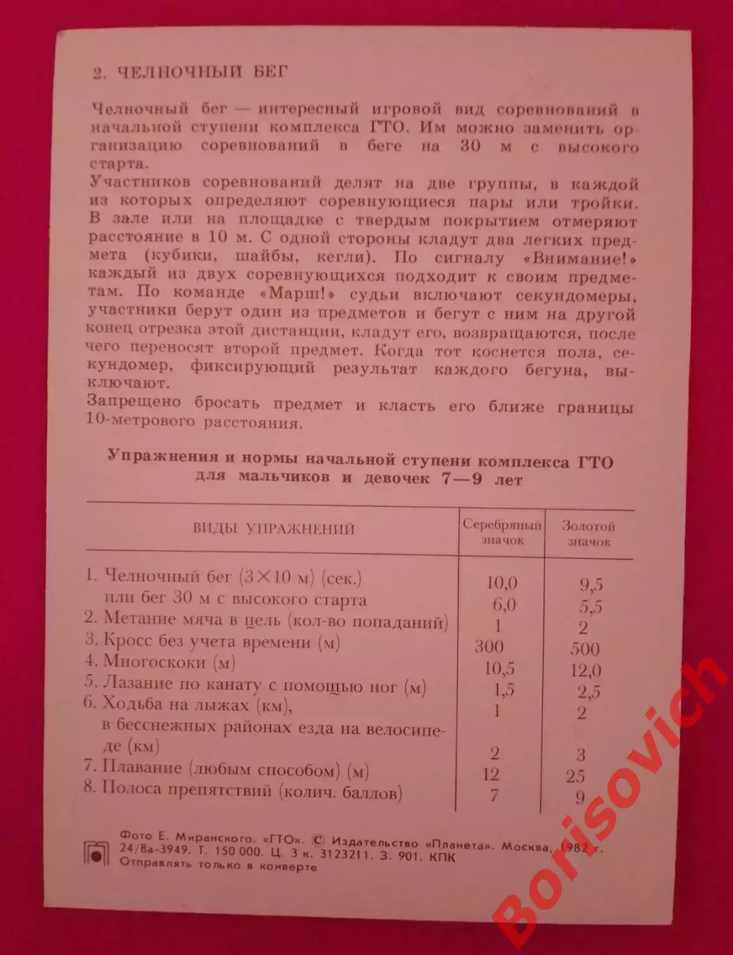 ГТО Первые ступени 1982 Челночный бег 1