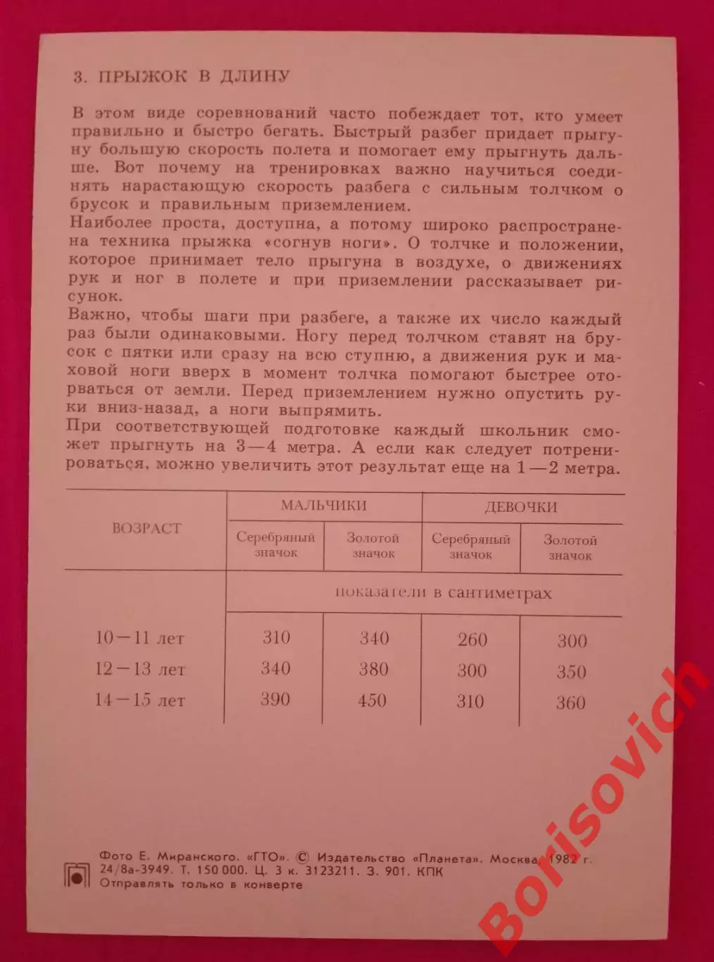 ГТО Первые ступени 1982 Прыжок в длину 1