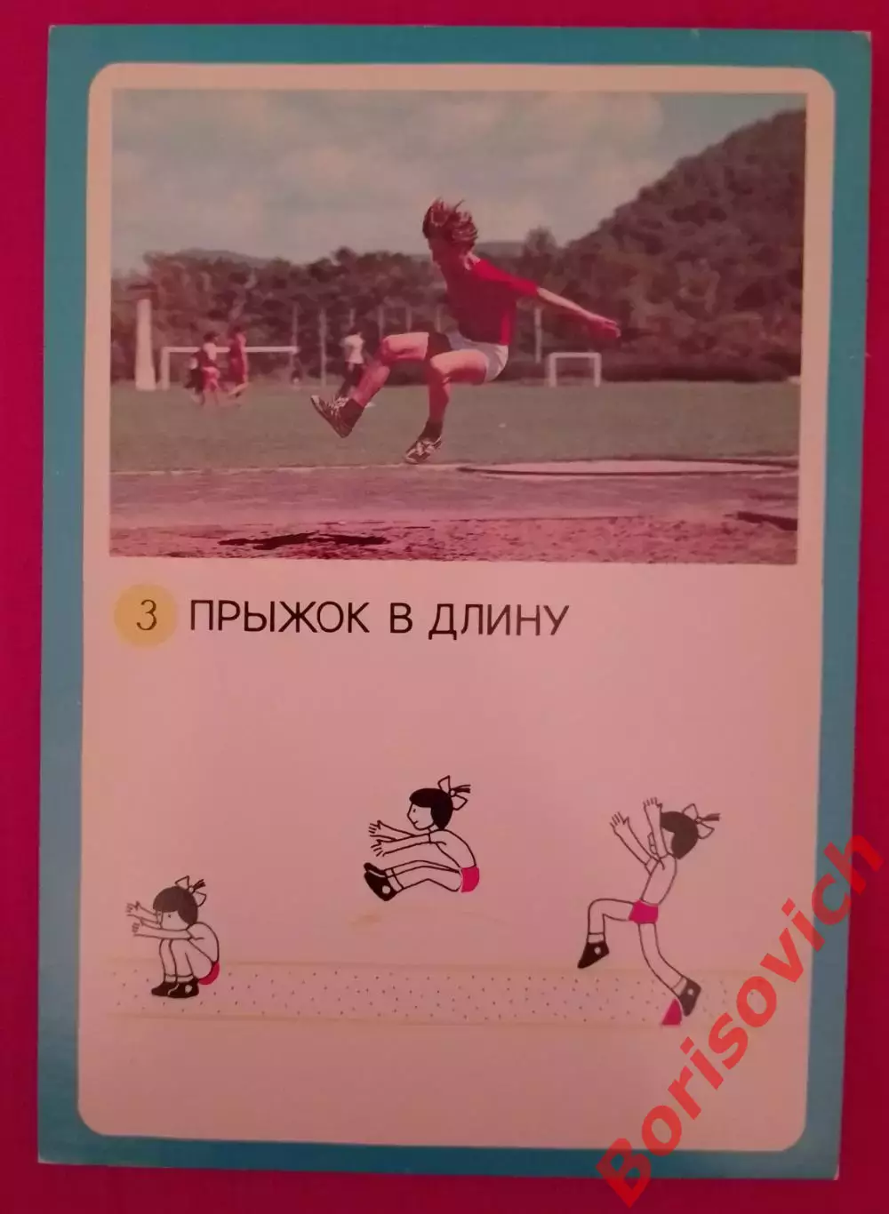 ГТО Первые ступени 1982 Прыжок в длину