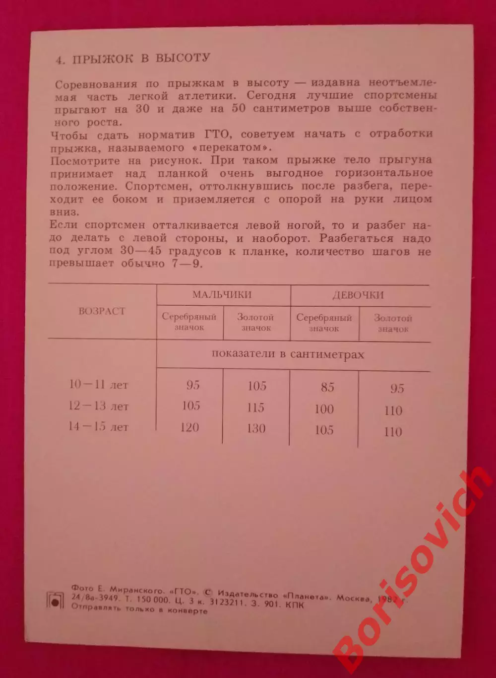 ГТО Первые ступени 1982 Прыжок в высоту 1