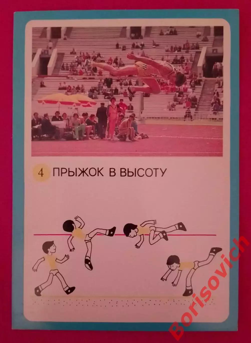 ГТО Первые ступени 1982 Прыжок в высоту