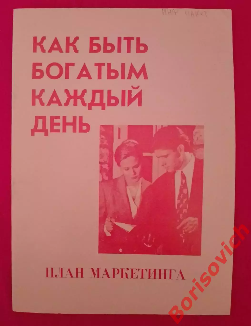 Как быть богатым каждый день ПЛАН МАРКЕТИНГА