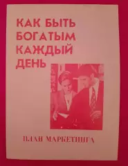 Как быть богатым каждый день ПЛАН МАРКЕТИНГА