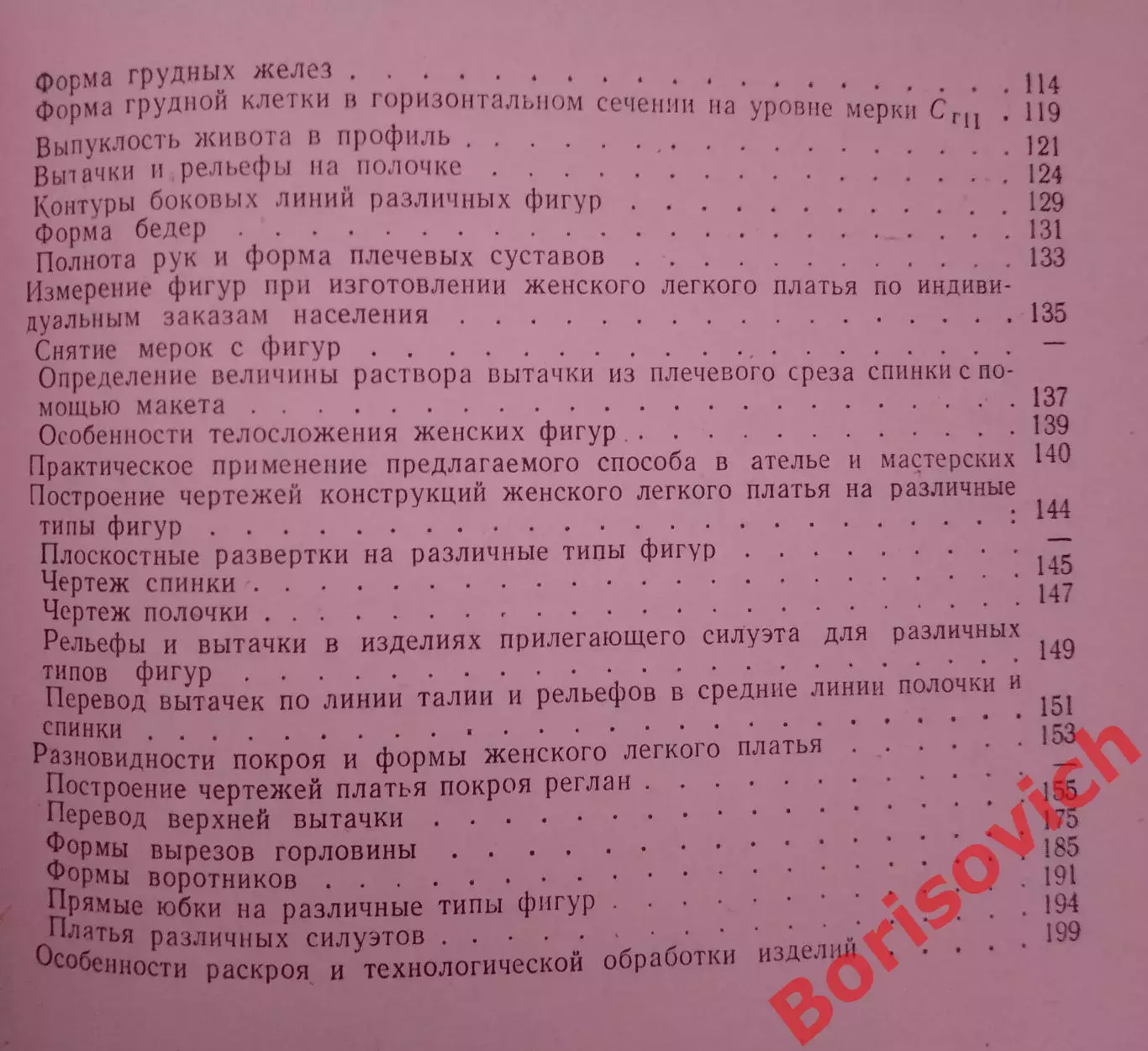Крой и шитье женского лёгкого платья 1972 г 208 страниц 3