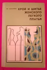 Крой и шитье женского лёгкого платья 1972 г 208 страниц