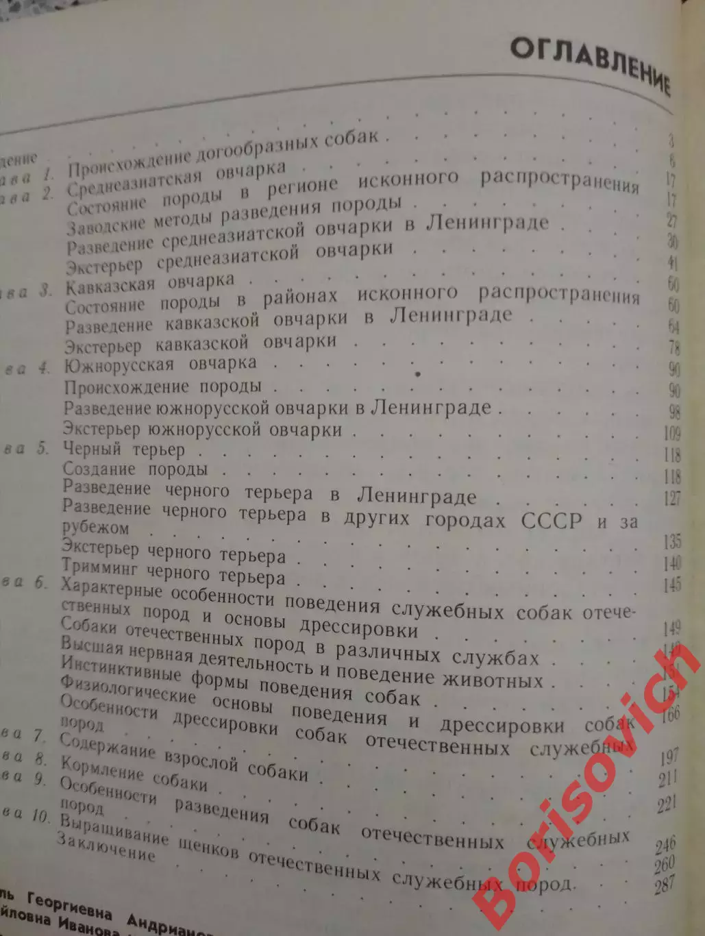 ОТЕЧЕСТВЕННЫЕ ПОРОДЫ СЛУЖЕБНЫХ СОБАК 1992 г 288 страниц 2