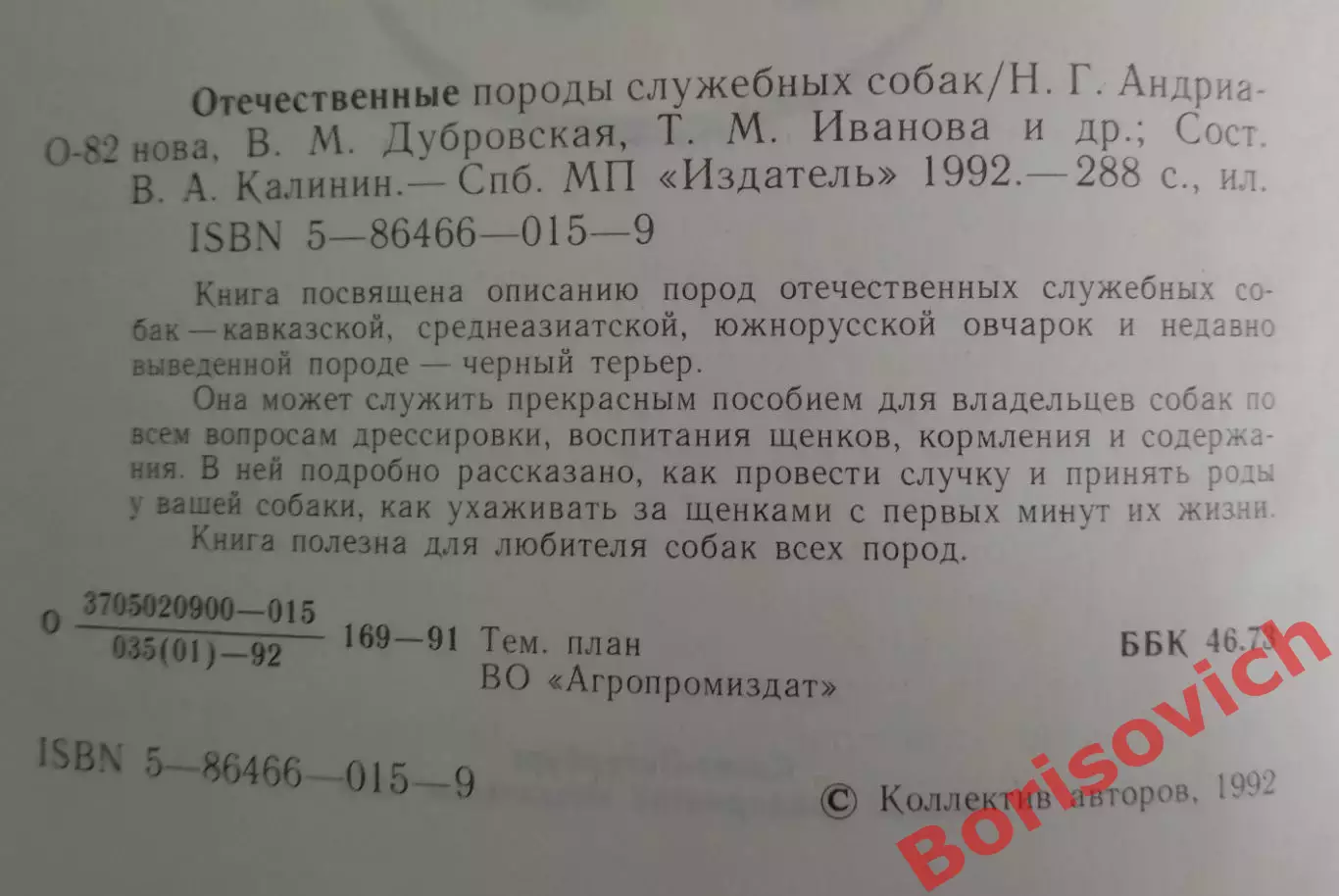 ОТЕЧЕСТВЕННЫЕ ПОРОДЫ СЛУЖЕБНЫХ СОБАК 1992 г 288 страниц 1
