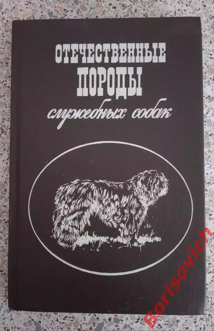 ОТЕЧЕСТВЕННЫЕ ПОРОДЫ СЛУЖЕБНЫХ СОБАК 1992 г 288 страниц
