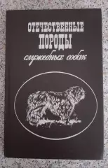 ОТЕЧЕСТВЕННЫЕ ПОРОДЫ СЛУЖЕБНЫХ СОБАК 1992 г 288 страниц