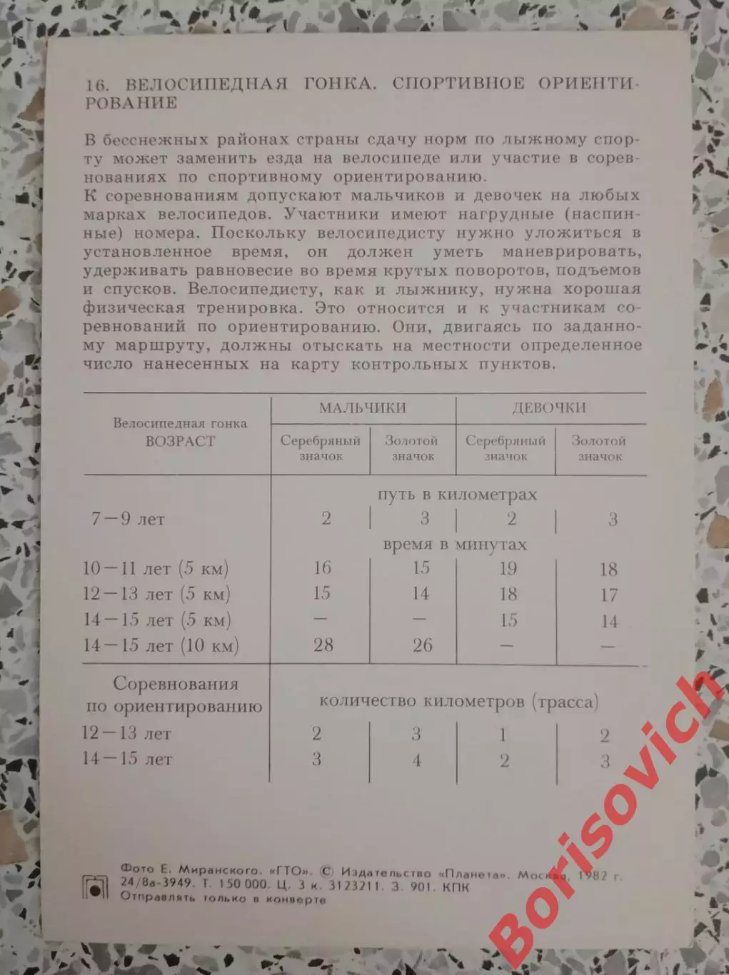 ГТО Первые ступени 1982 Велосипедный спорт Спортивное ориентирование 1
