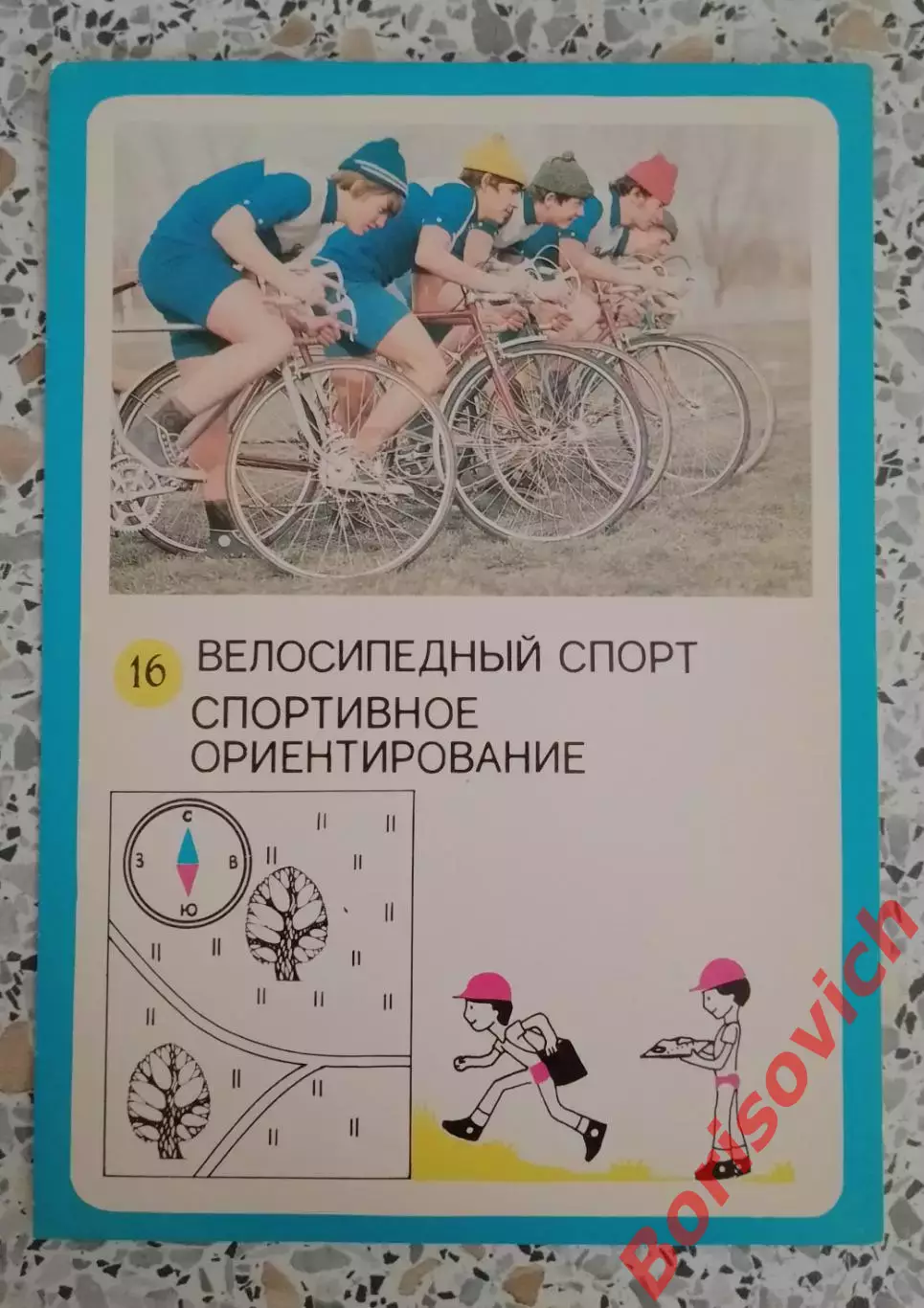 ГТО Первые ступени 1982 Велосипедный спорт Спортивное ориентирование