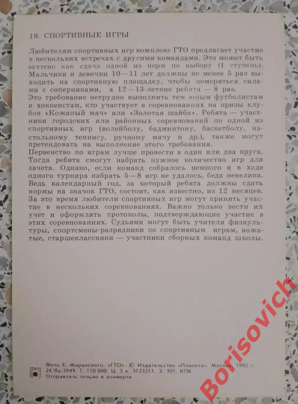 ГТО Первые ступени 1982 Спортивные игры 1