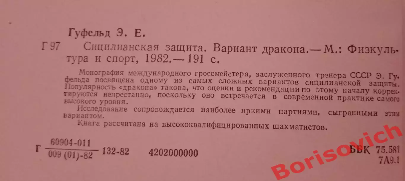 СИЦИЛИАНСКАЯ ЗАЩИТА ФиС 1982 г 191 страница 1