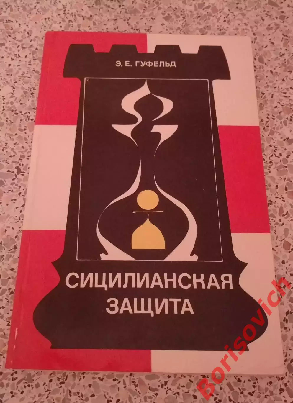 СИЦИЛИАНСКАЯ ЗАЩИТА ФиС 1982 г 191 страница