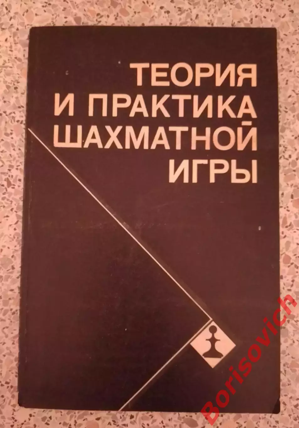 ТЕОРИЯ И ПРАКТИКА ШАХМАТНОЙ ИГРЫ 1981 г 160 страница
