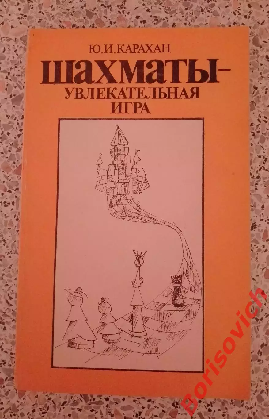 Шахматы - увлекательная игра 1982 г 136 страница