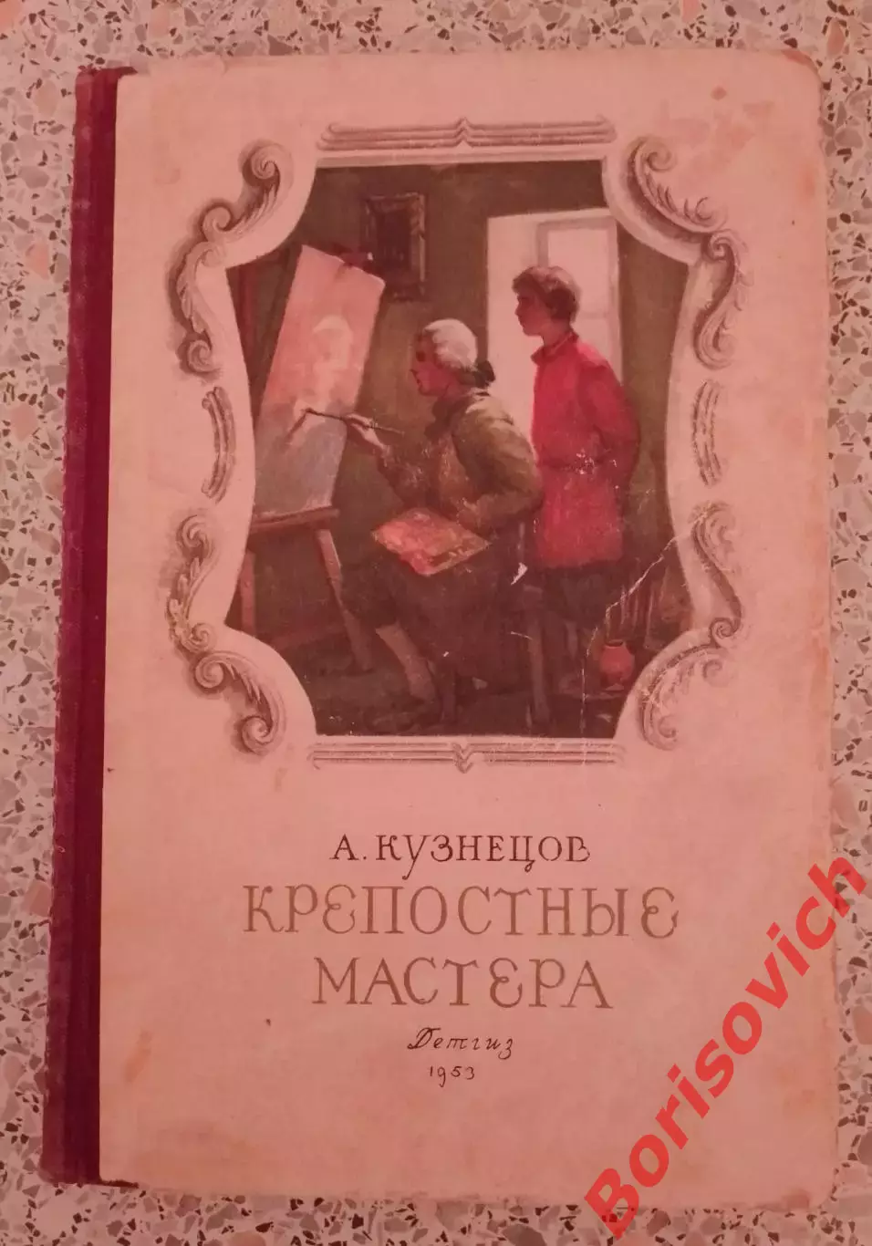 А. Кузнецов КРЕПОСТНЫЕ МАСТЕРА 1953 г 160 страниц
