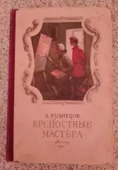 А. Кузнецов КРЕПОСТНЫЕ МАСТЕРА 1953 г 160 страниц