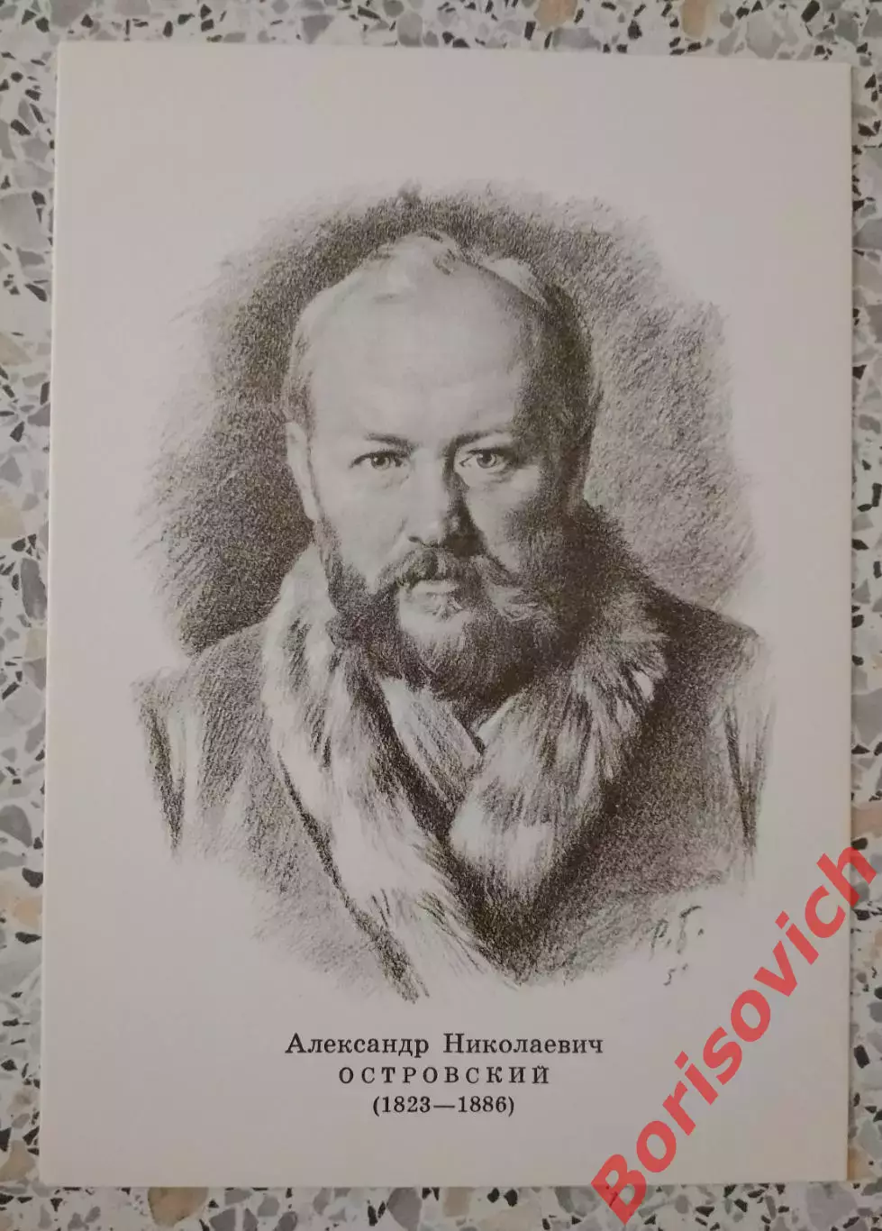 Портреты Русских писателей А. Н. Островский 1974