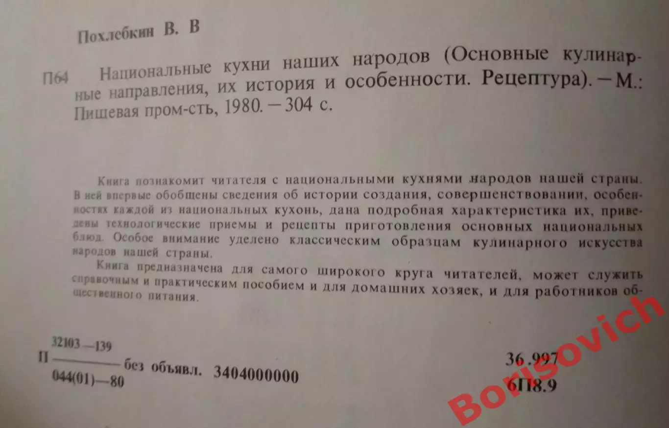 В.В.Похлёбкин Национальные кухни наших народов Москва 1980 г 304 страницы 1