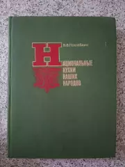 В.В.Похлёбкин Национальные кухни наших народов Москва 1980 г 304 страницы