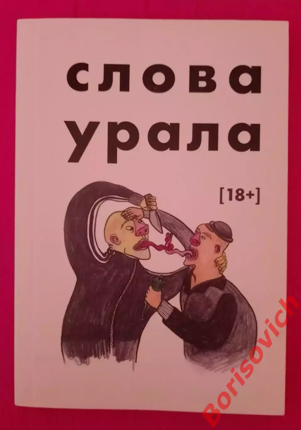 СЛОВА УРАЛА Екатеринбург 2018 г