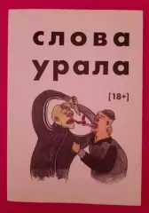 СЛОВА УРАЛА Екатеринбург 2018 г