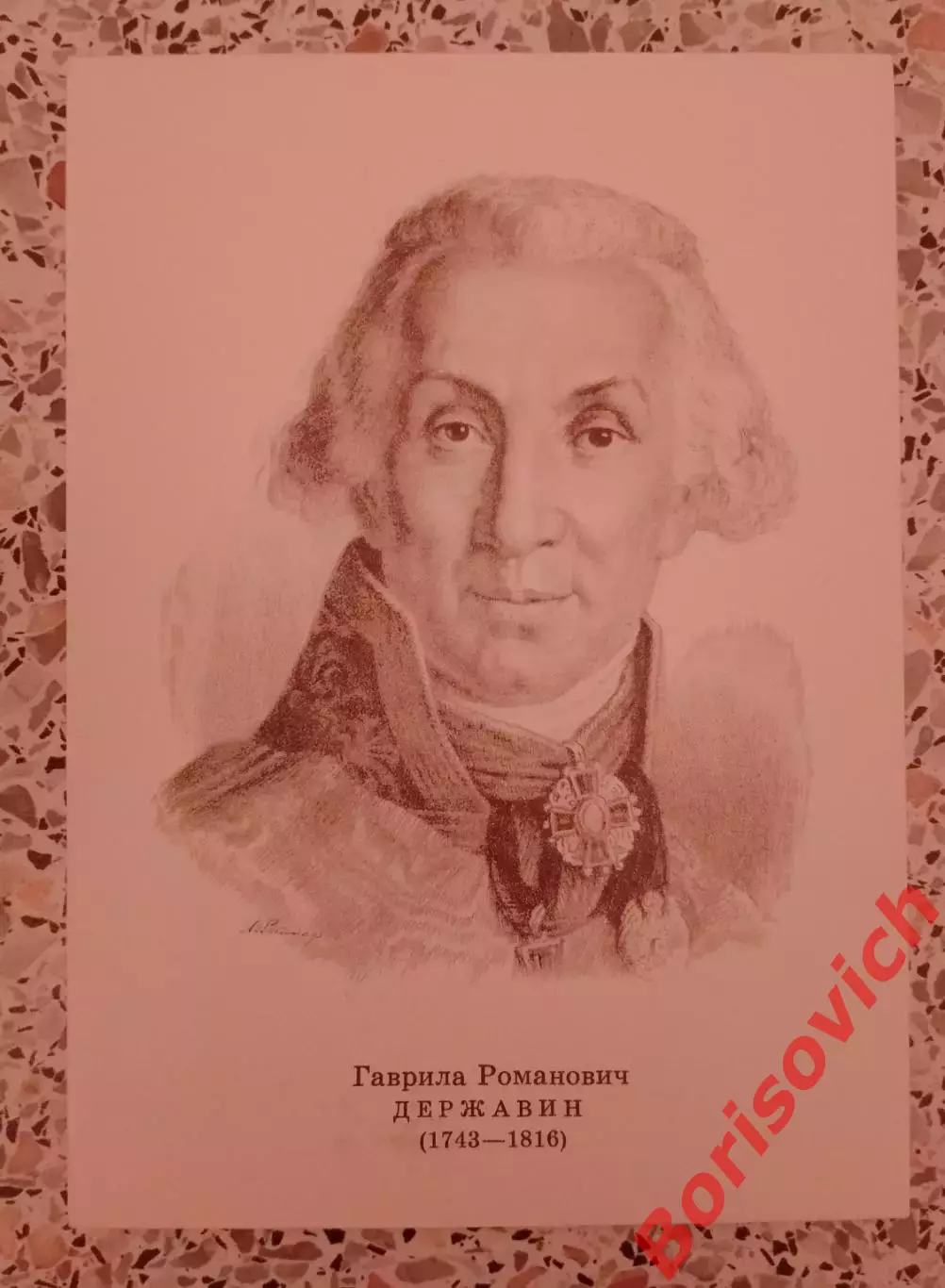 Портреты Русских писателей Г. Р. Державин 1974