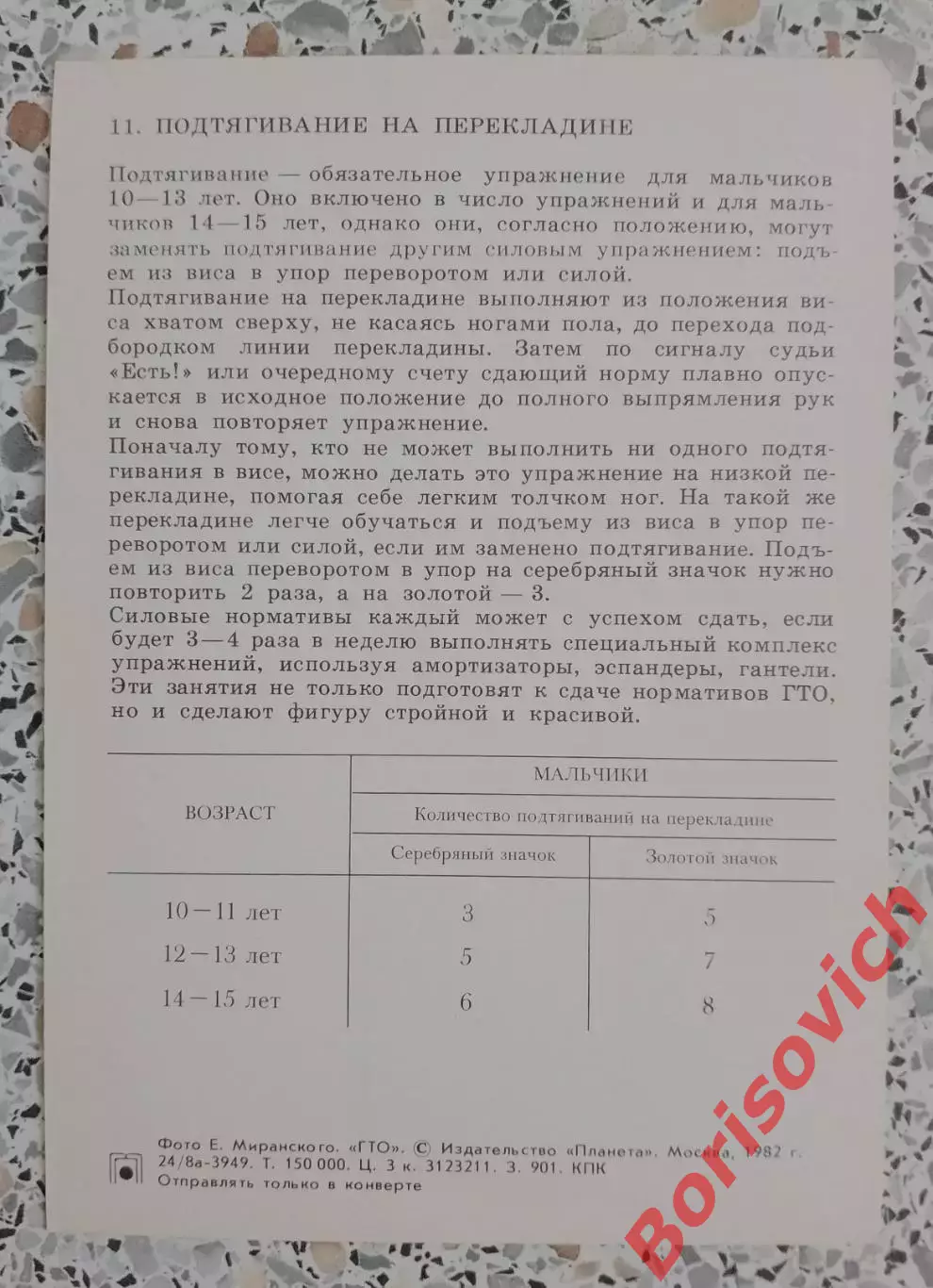 ГТО Первые ступени 1982 Подтягивание на перекладине 1