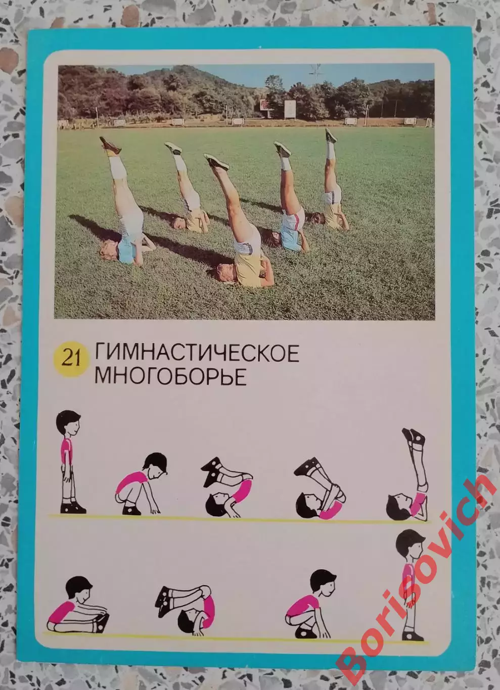 ГТО Первые ступени 1982 Гимнастическое многоборье