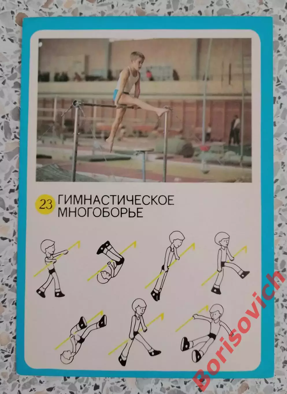 ГТО Первые ступени 1982 Гимнастическое многоборье 3