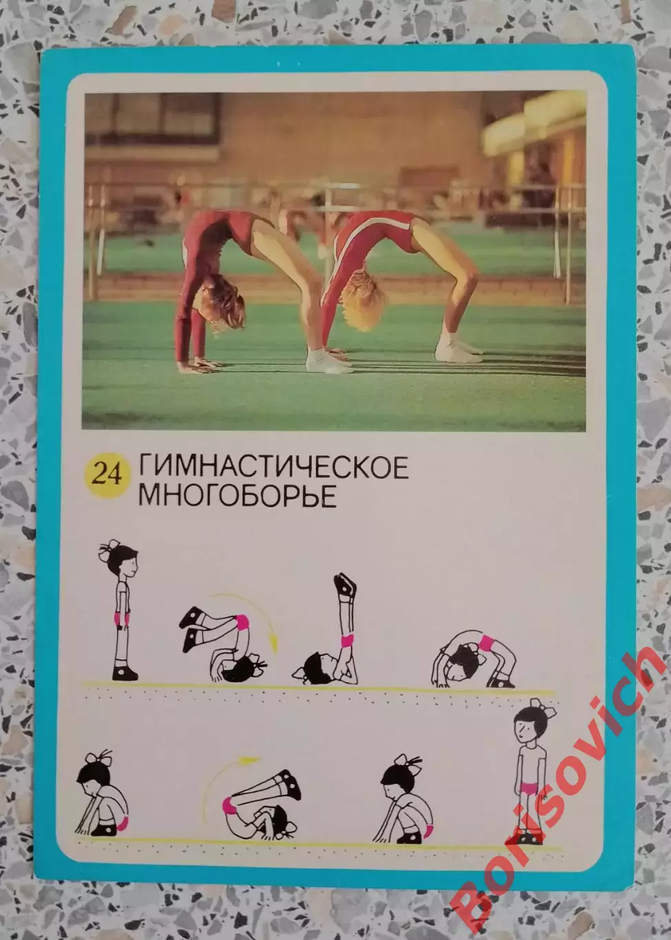 ГТО Первые ступени 1982 Гимнастическое многоборье 4