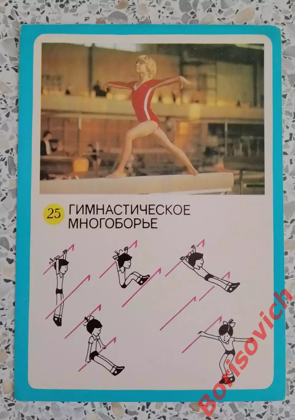 ГТО Первые ступени 1982 Гимнастическое многоборье 5