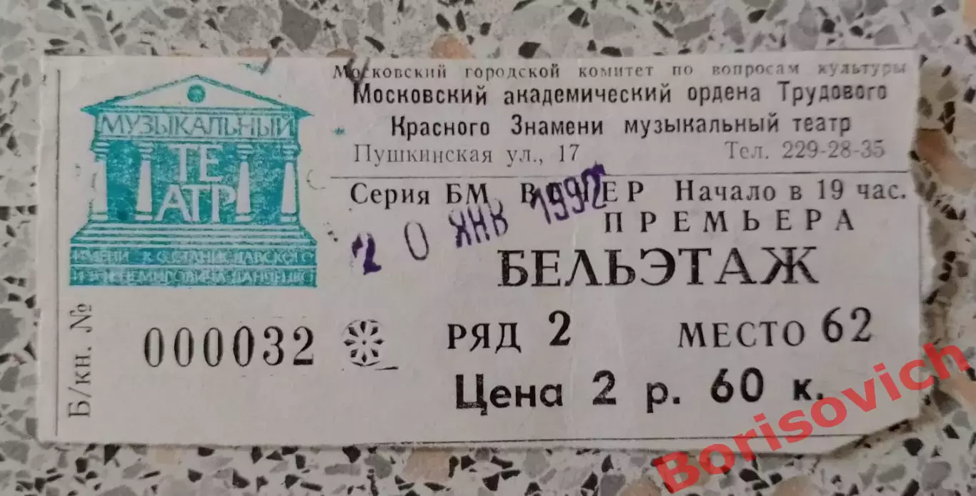 Билет Московский академ музыкальный театр СИЛЬФИДА 1992