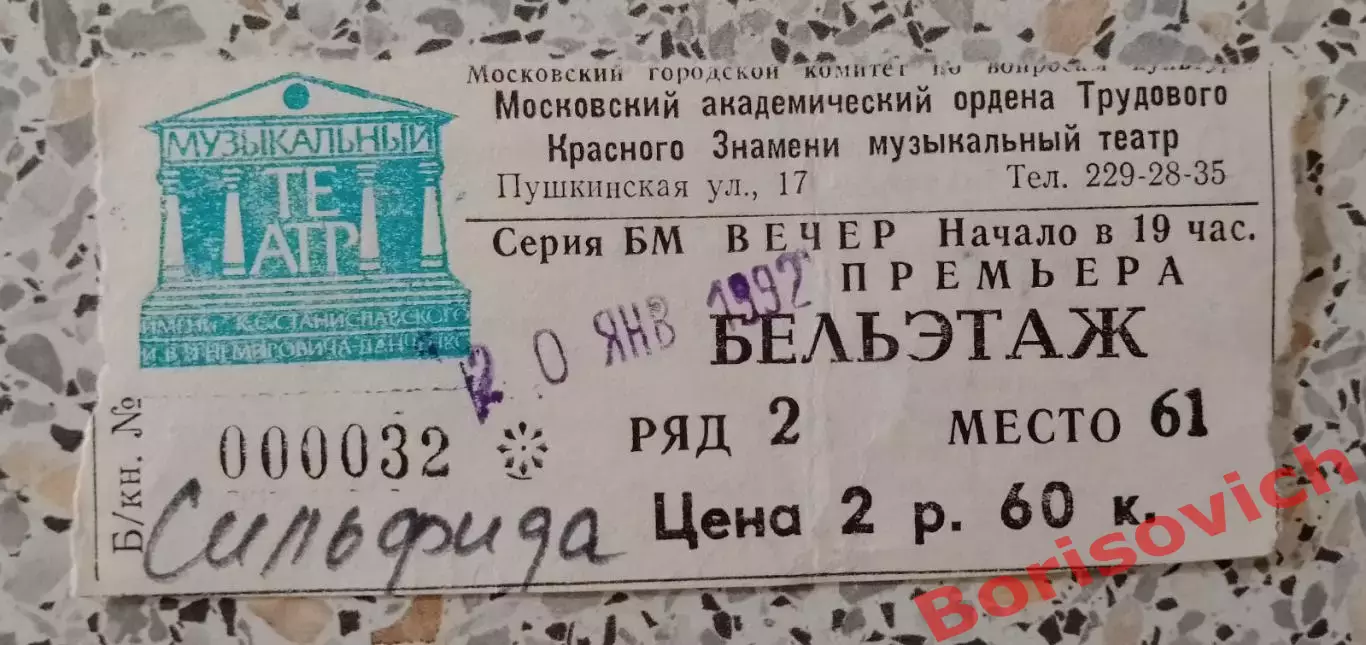 Билет Московский академ музыкальный театр СИЛЬФИДА 1992