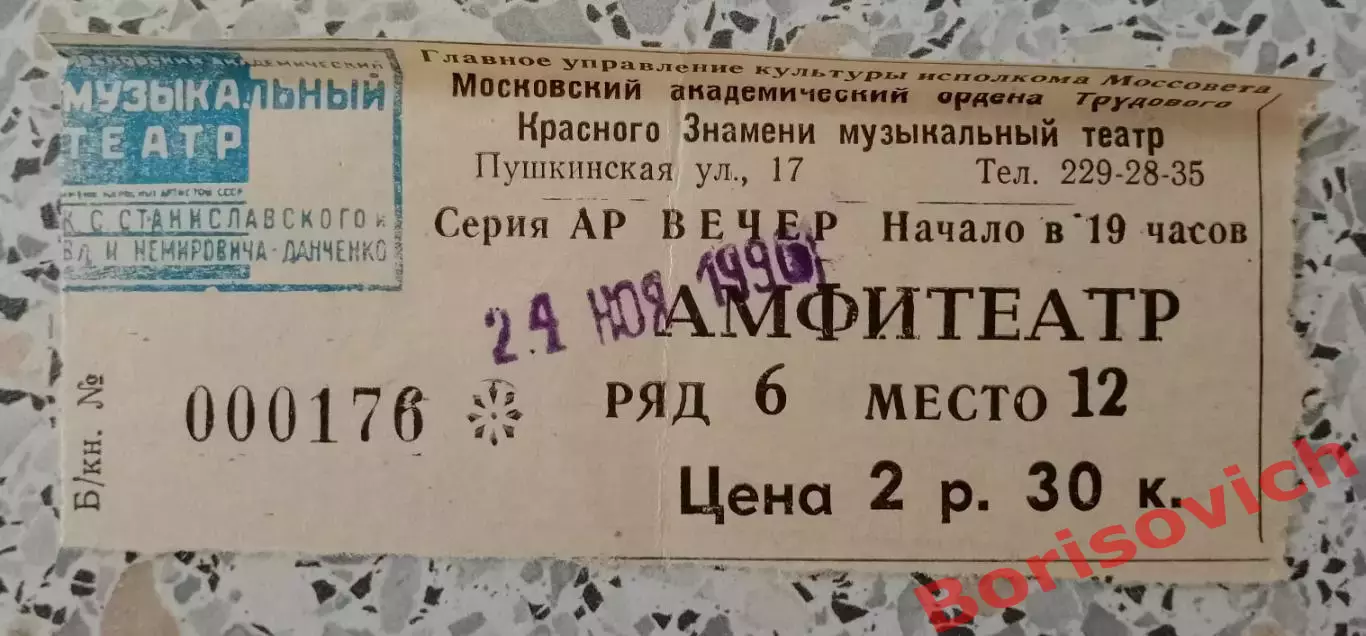 Билет Московский академ музыкальный театр СИЛЬФИДА 1996