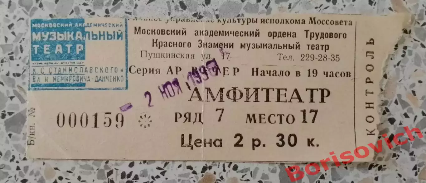 Билет Театр им Станиславского и Немировича-Данченко ЭСМЕРАЛЬДА 1990