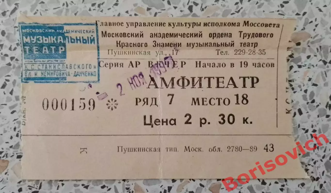 Билет Театр им Станиславского и Немировича-Данченко ЭСМЕРАЛЬДА 1990